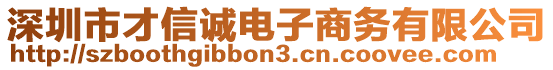 深圳市才信誠電子商務(wù)有限公司