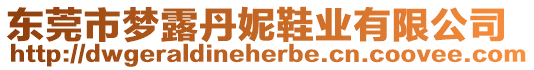 東莞市夢(mèng)露丹妮鞋業(yè)有限公司