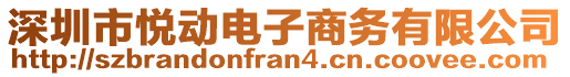 深圳市悅動(dòng)電子商務(wù)有限公司