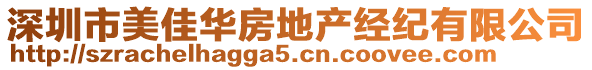 深圳市美佳華房地產(chǎn)經(jīng)紀(jì)有限公司