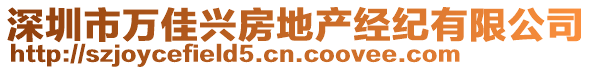 深圳市萬佳興房地產(chǎn)經(jīng)紀有限公司