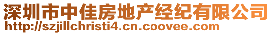 深圳市中佳房地產(chǎn)經(jīng)紀(jì)有限公司