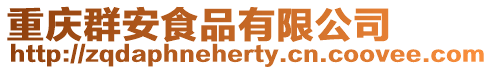 重慶群安食品有限公司