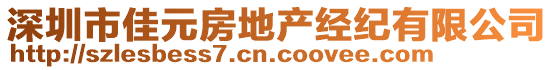 深圳市佳元房地產(chǎn)經(jīng)紀有限公司