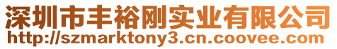 深圳市豐裕剛實業有限公司