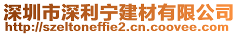 深圳市深利寧建材有限公司