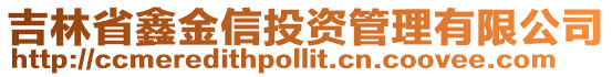 吉林省鑫金信投資管理有限公司
