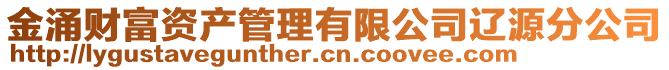 金涌财富资产管理有限公司辽源分公司