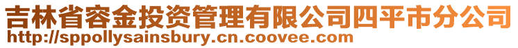 吉林省容金投资管理有限公司四平市分公司