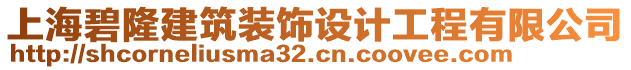 上海碧隆建筑裝飾設(shè)計(jì)工程有限公司