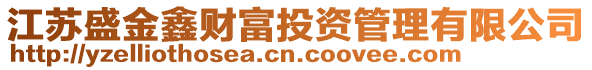 江蘇盛金鑫財富投資管理有限公司