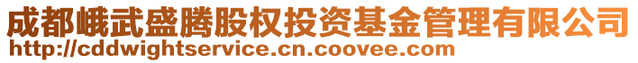 成都峨武盛騰股權(quán)投資基金管理有限公司