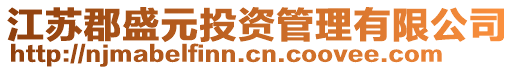 江蘇郡盛元投資管理有限公司