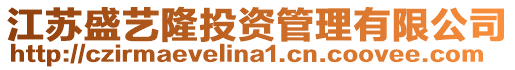 江蘇盛藝隆投資管理有限公司