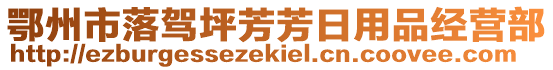 鄂州市落駕坪芳芳日用品經(jīng)營部