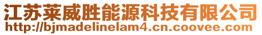 江蘇萊威勝能源科技有限公司