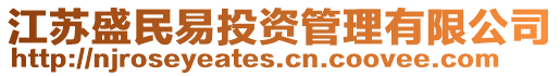 江蘇盛民易投資管理有限公司