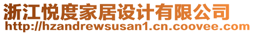 浙江悅度家居設(shè)計有限公司