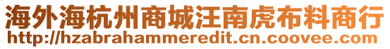 海外海杭州商城汪南虎布料商行
