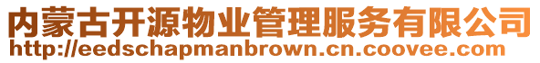 內蒙古開源物業管理服務有限公司