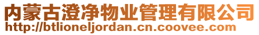 內蒙古澄凈物業管理有限公司