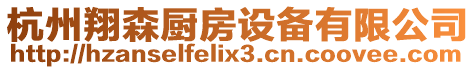 杭州翔森廚房設備有限公司