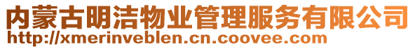 內(nèi)蒙古明潔物業(yè)管理服務(wù)有限公司