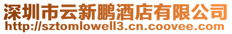 深圳市云新鵬酒店有限公司