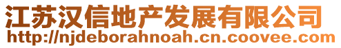 江蘇漢信地產發(fā)展有限公司