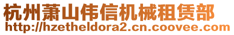 杭州蕭山偉信機(jī)械租賃部