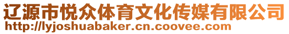 遼源市悅眾體育文化傳媒有限公司