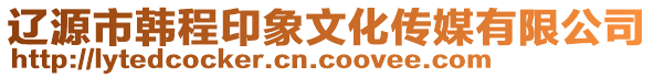 遼源市韓程印象文化傳媒有限公司