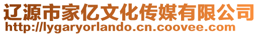 遼源市家億文化傳媒有限公司