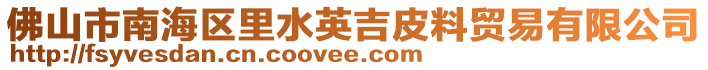 佛山市南海区里水英吉皮料贸易有限公司