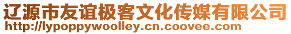 遼源市友誼極客文化傳媒有限公司