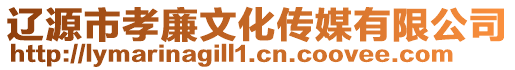 遼源市孝廉文化傳媒有限公司