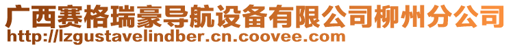 廣西賽格瑞豪導(dǎo)航設(shè)備有限公司柳州分公司