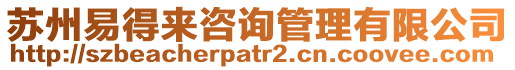 蘇州易得來咨詢管理有限公司