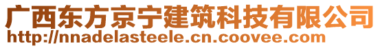 廣西東方京寧建筑科技有限公司