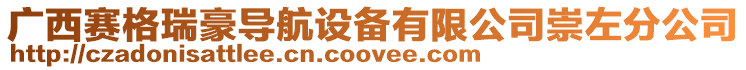 廣西賽格瑞豪導航設備有限公司崇左分公司