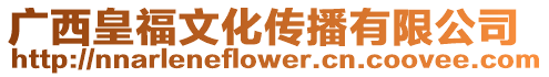 廣西皇福文化傳播有限公司