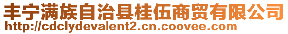 豐寧滿族自治縣桂伍商貿(mào)有限公司