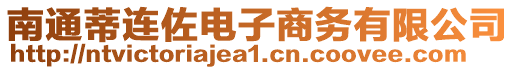 南通蒂連佐電子商務(wù)有限公司