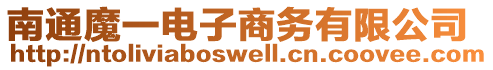 南通魔一電子商務(wù)有限公司