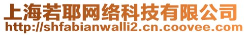 上海若耶網絡科技有限公司