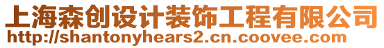上海森創設計裝飾工程有限公司