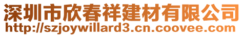 深圳市欣春祥建材有限公司