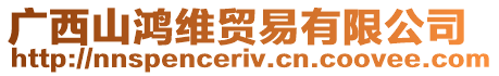 廣西山鴻維貿易有限公司