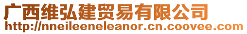 廣西維弘建貿(mào)易有限公司