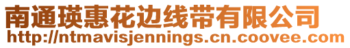 南通瑛惠花邊線帶有限公司